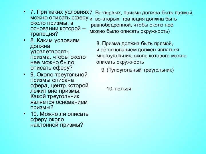 7. При каких условиях можно описать сферу около призмы, в