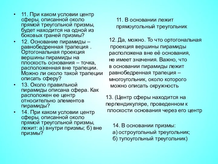 11. При каком условии центр сферы, описанной около прямой треугольной