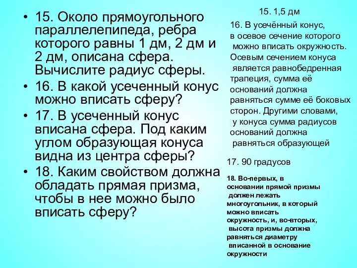 15. Около прямоугольного параллелепипеда, ребра которого равны 1 дм, 2