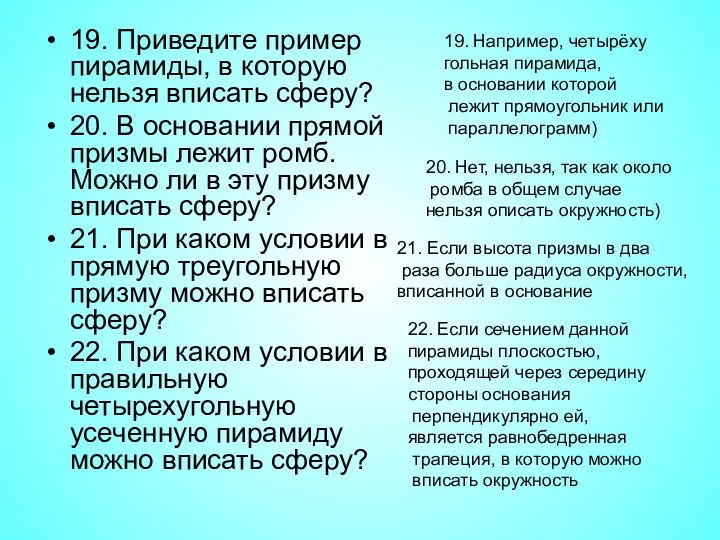 19. Приведите пример пирамиды, в которую нельзя вписать сферу? 20.