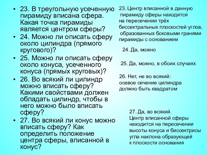 23. В треугольную усеченную пирамиду вписана сфера. Какая точка пирамиды