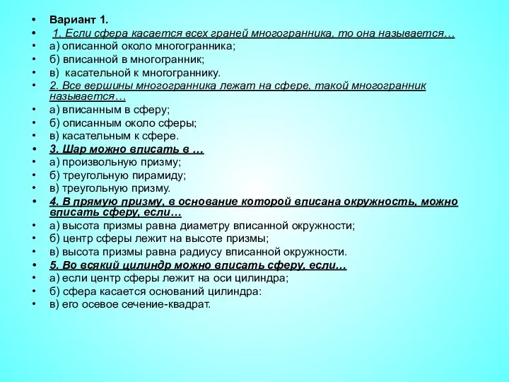 Вариант 1. 1. Если сфера касается всех граней многогранника, то