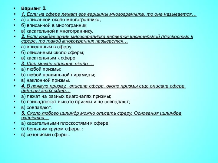 Вариант 2. 1. Если на сфере лежат все вершины многогранника,