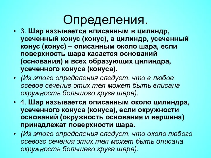 Определения. 3. Шар называется вписанным в цилиндр, усеченный конус (конус),