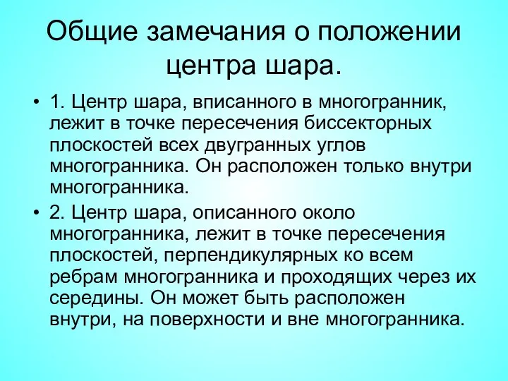 Общие замечания о положении центра шара. 1. Центр шара, вписанного