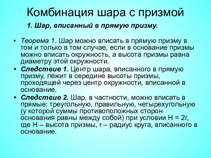 Комбинация шара с призмой Теорема 1. Шар можно вписать в