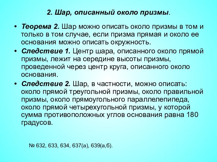 2. Шар, описанный около призмы. Теорема 2. Шар можно описать