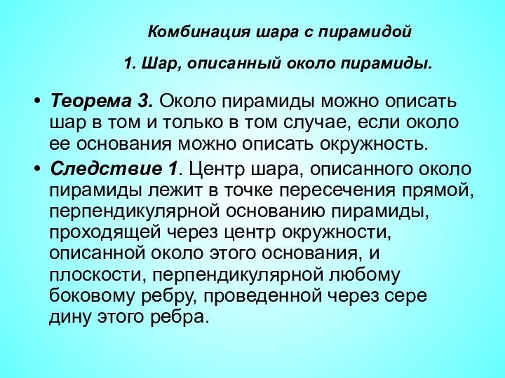 Теорема 3. Около пирамиды можно описать шар в том и