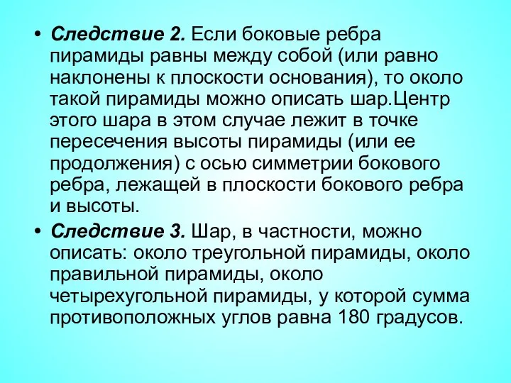 Следствие 2. Если боковые ребра пирамиды равны между собой (или