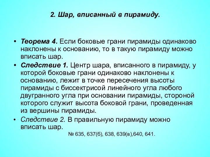 2. Шар, вписанный в пирамиду. Теорема 4. Если боковые грани