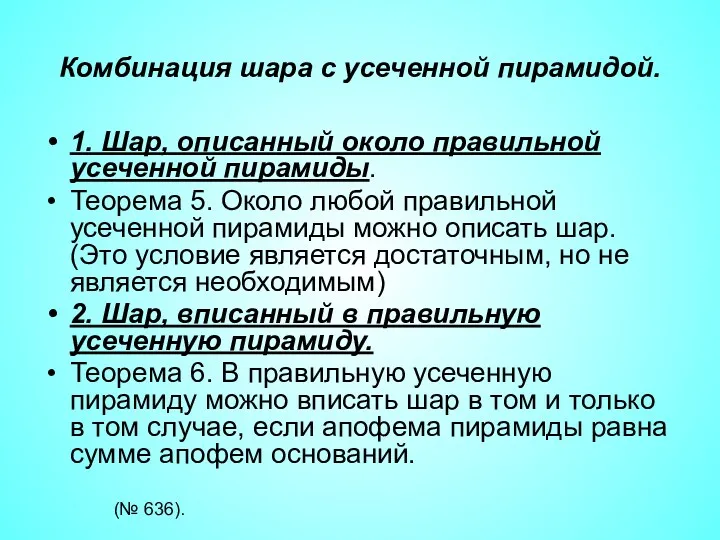 Комбинация шара с усеченной пирамидой. 1. Шар, описанный около правильной