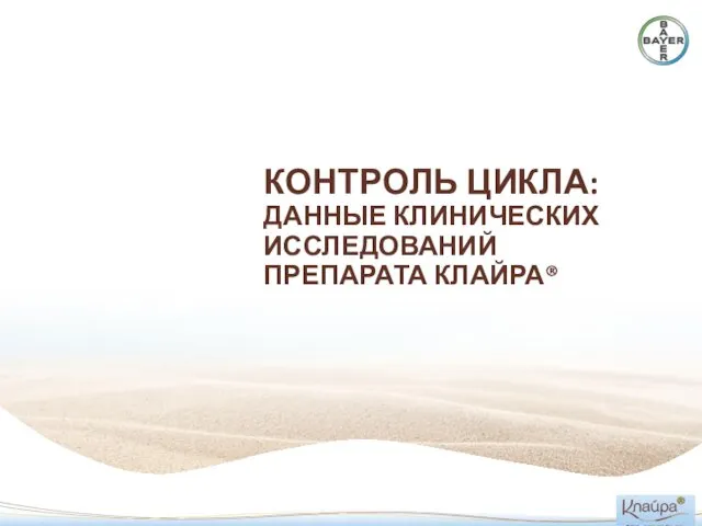 КОНТРОЛЬ ЦИКЛА: ДАННЫЕ КЛИНИЧЕСКИХ ИССЛЕДОВАНИЙ ПРЕПАРАТА КЛАЙРА®