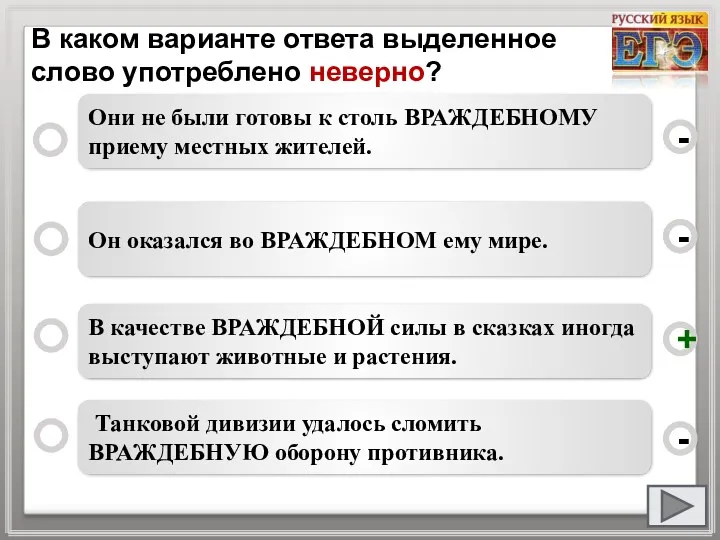 В каком варианте ответа выделенное слово употреблено неверно? В качестве