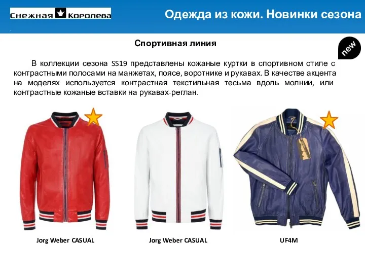 Спортивная линия В коллекции сезона SS19 представлены кожаные куртки в