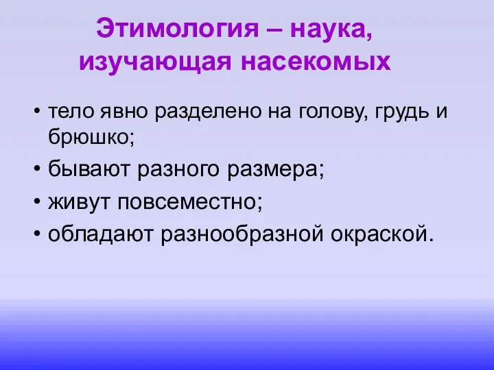 Этимология – наука, изучающая насекомых тело явно разделено на голову,