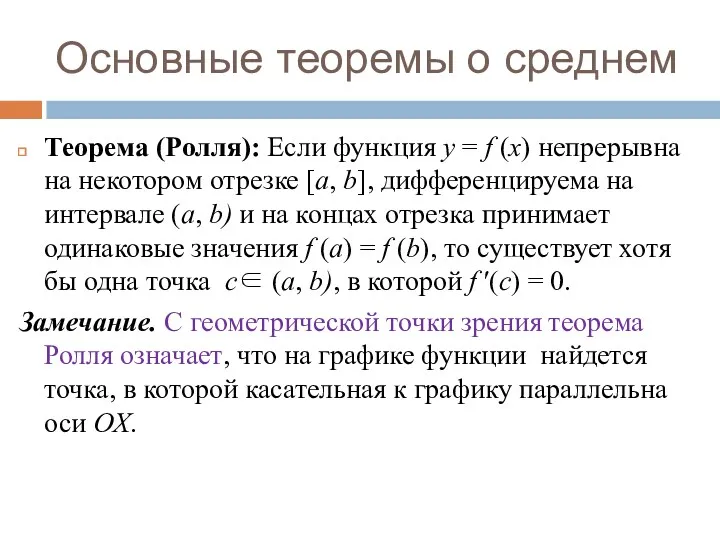 Основные теоремы о среднем Теорема (Ролля): Если функция y =