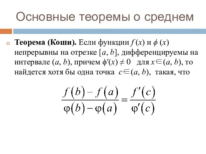 Основные теоремы о среднем Теорема (Коши). Если функции f (x)