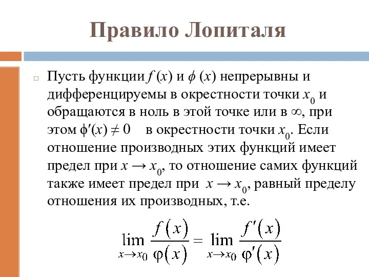 Правило Лопиталя Пусть функции f (x) и ϕ (x) непрерывны