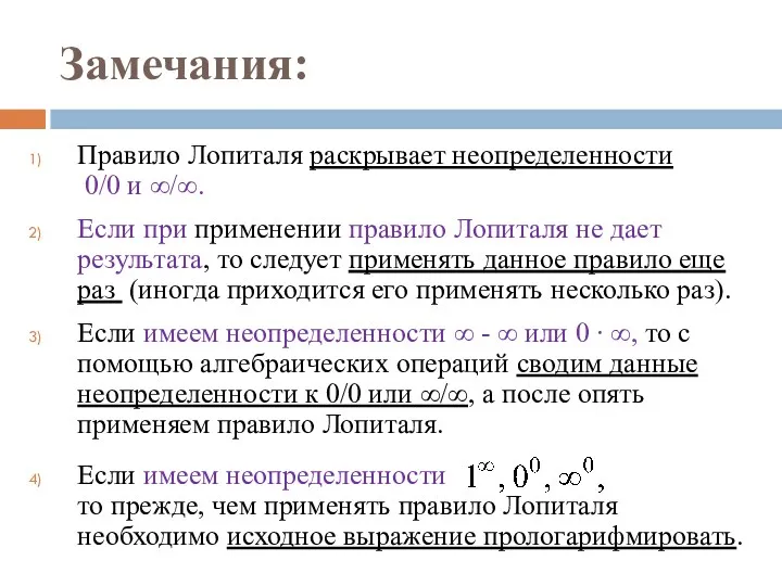 Замечания: Правило Лопиталя раскрывает неопределенности 0/0 и ∞/∞. Если при