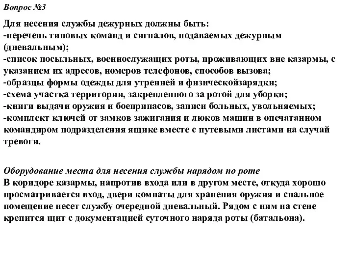 Вопрос №3 Для несения службы дежурных должны быть: -перечень типовых