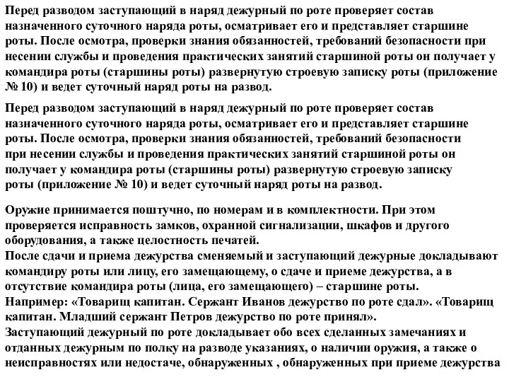 Перед разводом заступающий в наряд дежурный по роте проверяет состав