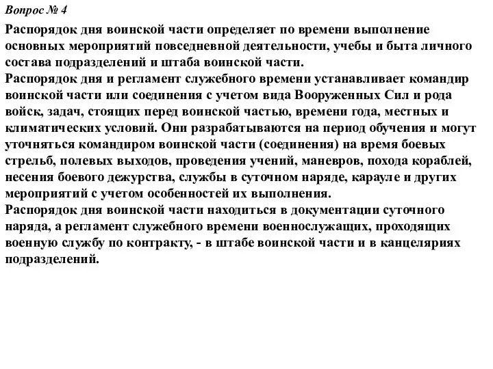 Вопрос № 4 Распорядок дня воинской части определяет по времени