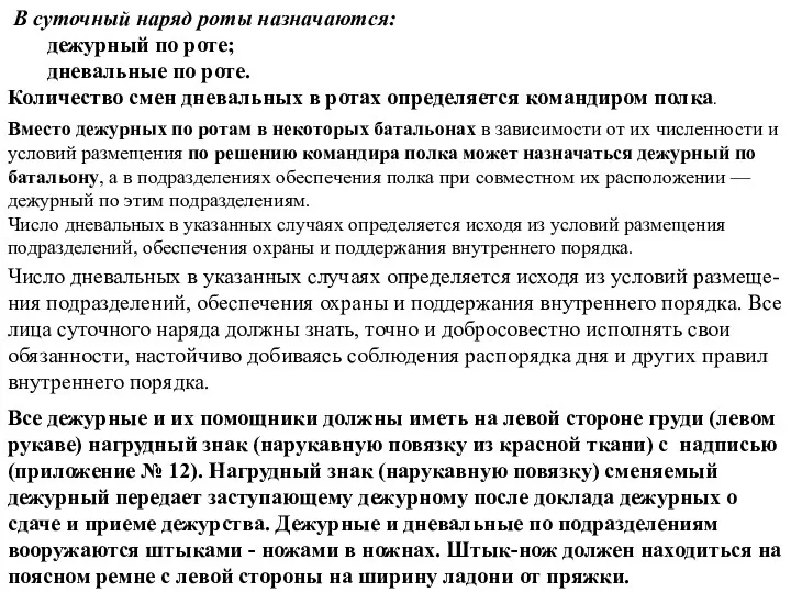 В суточный наряд роты назначаются: дежурный по роте; дневальные по