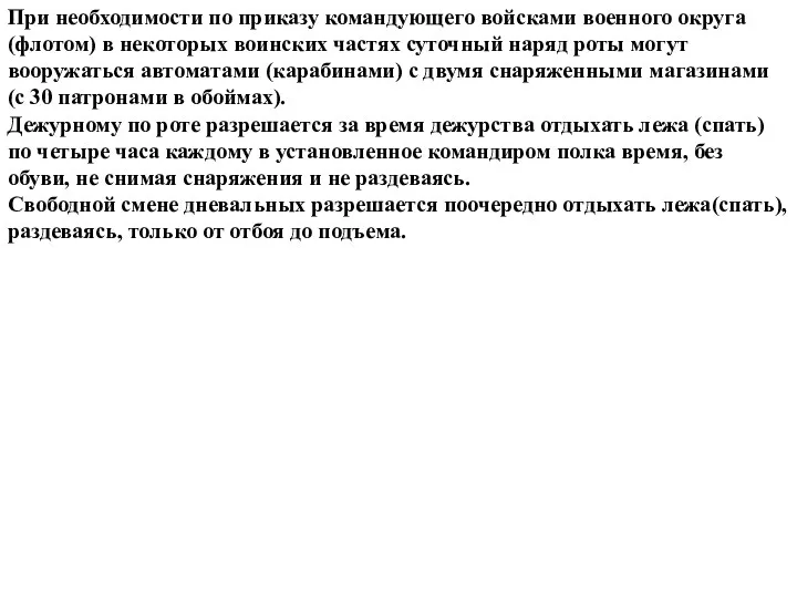 При необходимости по приказу командующего войсками военного округа (флотом) в