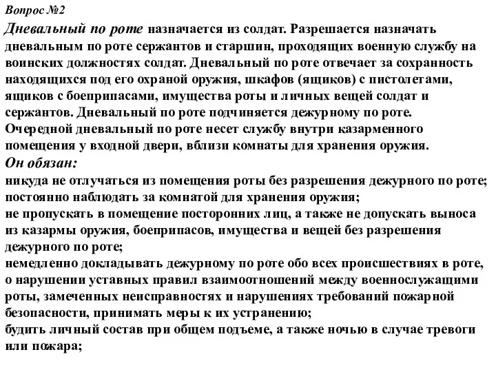 Вопрос №2 Дневальный по роте назначается из солдат. Разрешается назначать