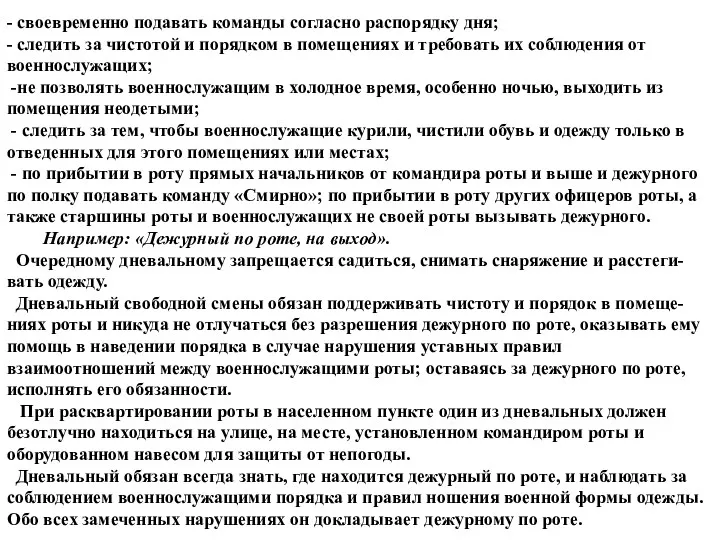 - своевременно подавать команды согласно распорядку дня; - следить за