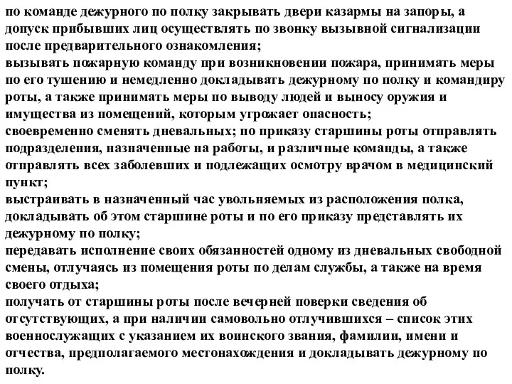 по команде дежурного по полку закрывать двери казармы на запоры,