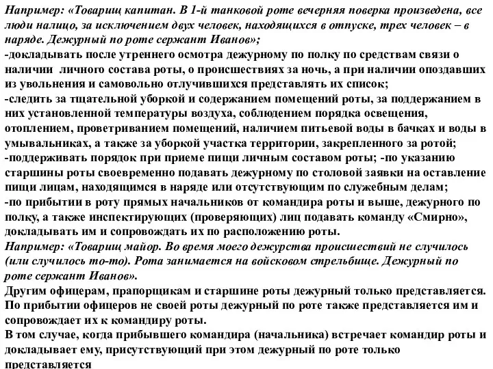 Например: «Товарищ капитан. В 1-й танковой роте вечерняя поверка произведена,