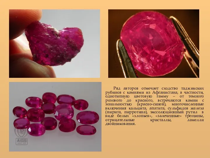 Ряд авторов отмечает сходство таджикских рубинов с камнями из Афганистана,