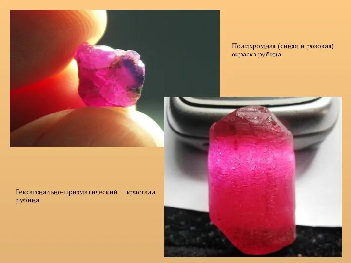 Полихромная (синяя и розовая) окраска рубина Гексагонально-призматический кристалл рубина