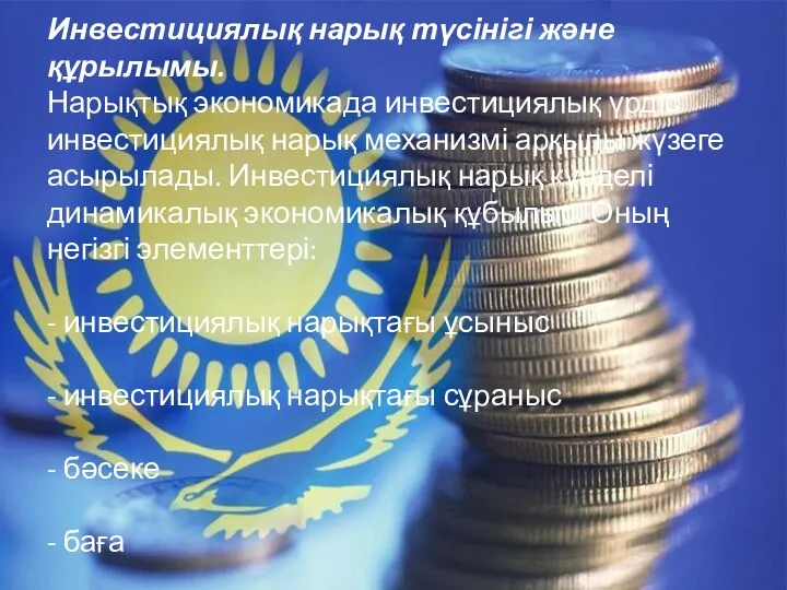 Инвестициялық нарық түсінігі және құрылымы. Нарықтық экономикада инвестициялық үрдіс инвестициялық