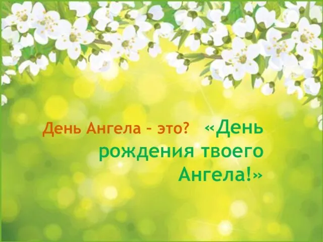 День Ангела – это? «День рождения твоего Ангела!»