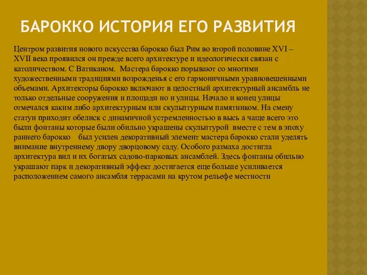 БАРОККО ИСТОРИЯ ЕГО РАЗВИТИЯ Центром развития нового искусства барокко был