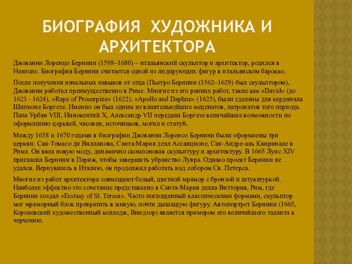 БИОГРАФИЯ ХУДОЖНИКА И АРХИТЕКТОРА Джованни Лоренцо Бернини (1598–1680) – итальянский