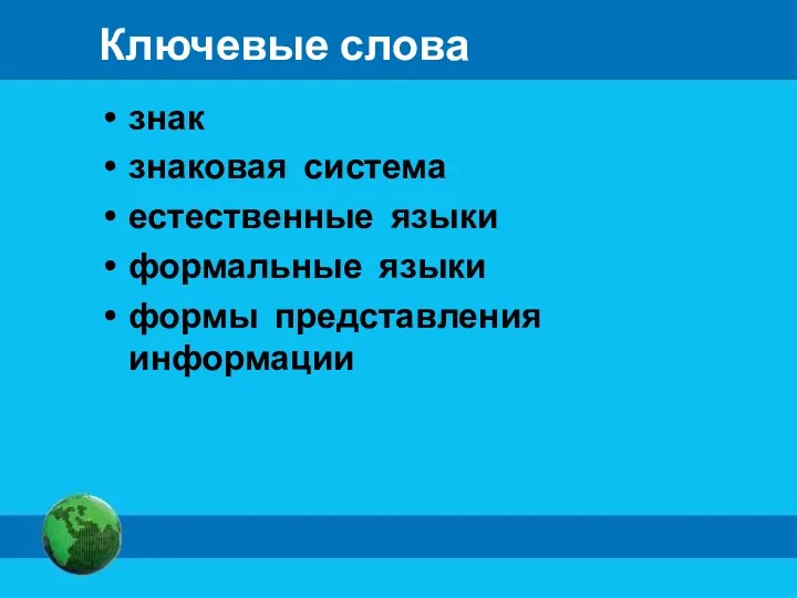 Ключевые слова знак знаковая система естественные языки формальные языки формы представления информации