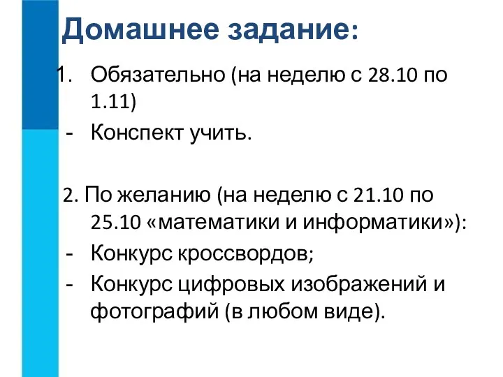 Обязательно (на неделю с 28.10 по 1.11) Конспект учить. 2.