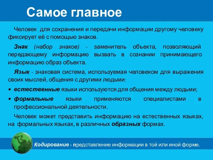 Человек для сохранения и передачи информации другому человеку фиксирует её