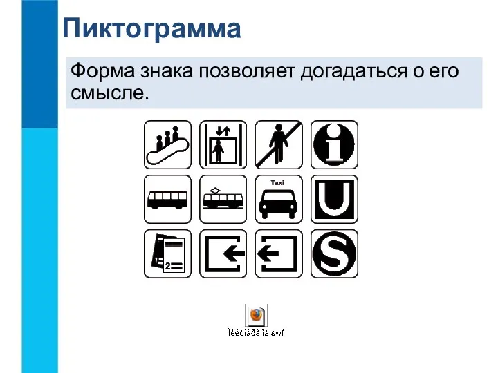 Форма знака позволяет догадаться о его смысле. Пиктограмма