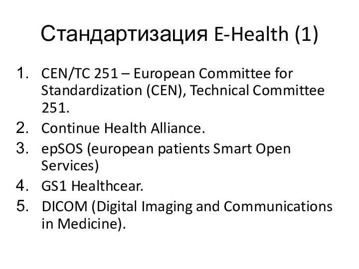 Стандартизация E-Health (1) CEN/TC 251 – European Committee for Standardization