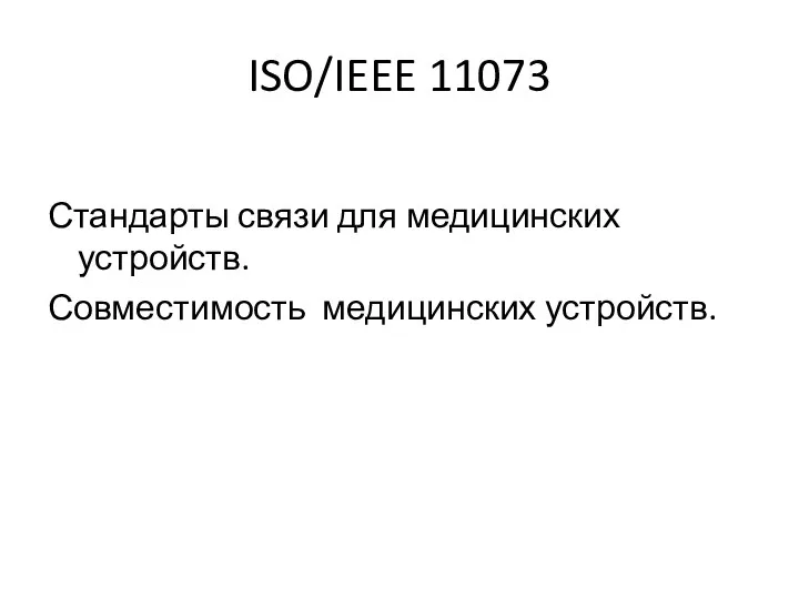 ISO/IEEE 11073 Стандарты связи для медицинских устройств. Совместимость медицинских устройств.