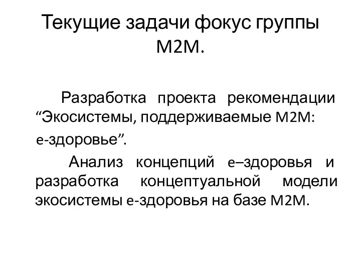 Текущие задачи фокус группы M2M. Разработка проекта рекомендации “Экосистемы, поддерживаемые