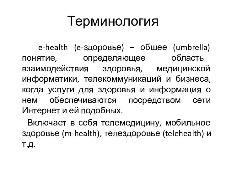 Терминология e-health (e-здоровье) – общее (umbrella) понятие, определяющее область взаимодействия