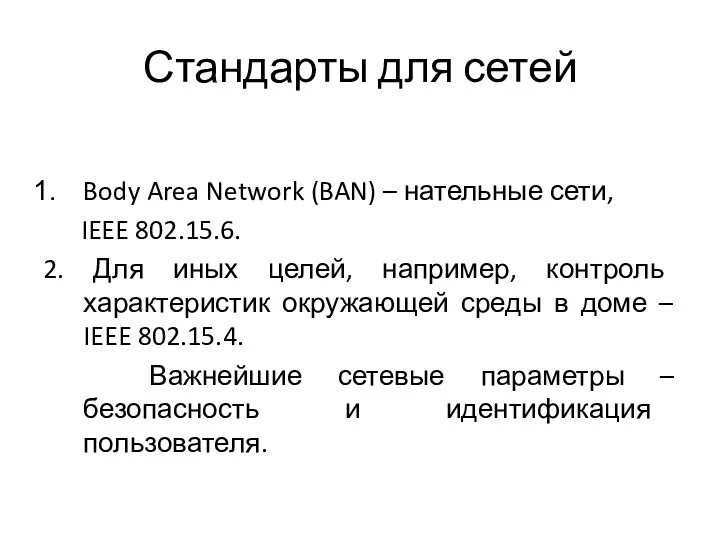 Стандарты для сетей Body Area Network (BAN) – нательные сети,