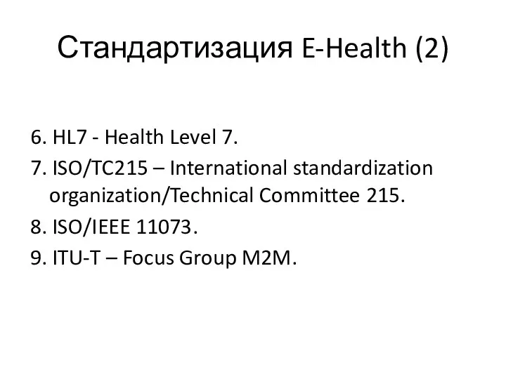 Стандартизация E-Health (2) 6. HL7 - Health Level 7. 7.