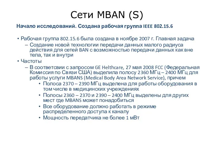 Сети MBAN (S) Начало исследований. Создана рабочая группа IEEE 802.15.6