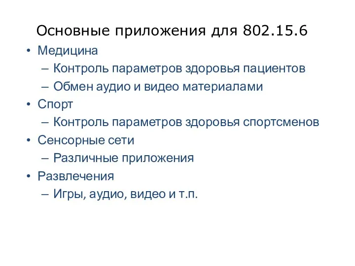 Основные приложения для 802.15.6 Медицина Контроль параметров здоровья пациентов Обмен